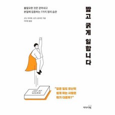 짧고 굵게 일합니다 불필요한 것은 걷어내고 본질에 집중하는 7가지 정리습관, 상품명, 도서