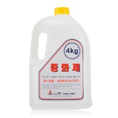 중화제