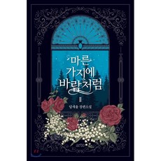 마른가지에바람처럼소설