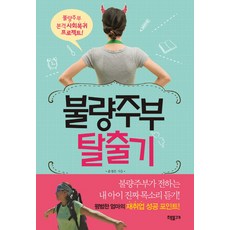 불량주부 탈출기:불량주부 본격 사회복귀 프로젝트, 초록물고기