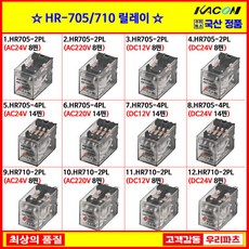 HR705-2PL HR705-4PL HR710-2PL 8핀 14핀릴레이 KMY2 KLY2 KMY4 계전기 자동차 소형릴레이 카콘 릴레이소켓, 10. HR710-2PL (AC220V 8핀)