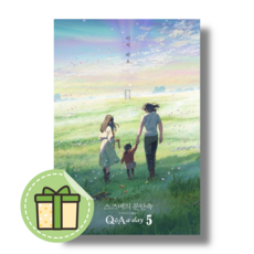 스즈메의 문단속 5년 후 나에게: Q & A a day 5 #바로발송#Book-in