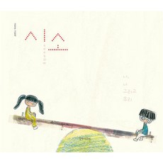 시소 - 나 너 그리고 우리 - 나 너 그리고 우리 : 인생 그림 책, 시소-나 너 그리고 우리, 길벗어린이