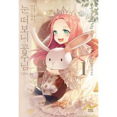 눈떠보니공주님