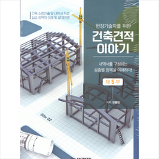 건설경제 건축견적이야기 5 +미니수첩증정