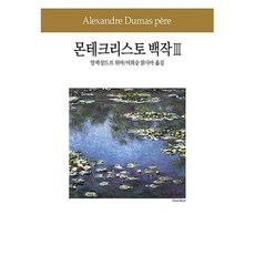 몬테크리스토 백작 3(세계문학전집 61), 동서문화사, 알렉상드르뒤마