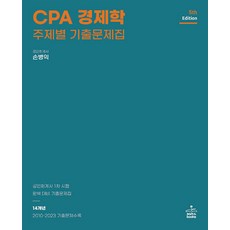 CPA 경제학 주제별 기출문제집 5판 손병익 샘앤북스