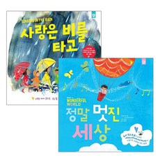 사랑은 비를 타고+정말 멋진 세상 전2권 키즈엠