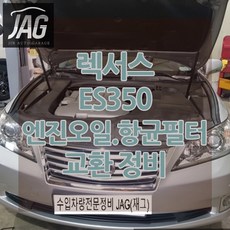 렉서스 ES350 엔진오일 필터 항균필터 교환 정비 하남