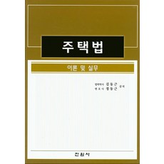 주택법: 이론 및 실무, 진원사