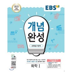 EBS 개념완성 과학탐구영역 화학 1 (2024년용) : 내신+수능 대표 기본서, 한국교육방송공사