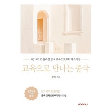 교육으로만나는중국