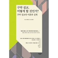 구약 설교 어떻게 할 것인가? : 구약 설교의 이론과 실제