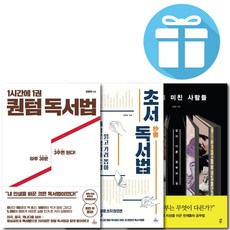 미니수첩+볼펜 증정/공부에 미친 사람들+1시간에 1권 퀀텀 독서법+초서 독서법/3권세트/김병완/독서법