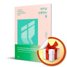 사은품증정) 최악을 극복하는 힘 / 스트레스와 트라우마로부터 몸과 마음을 회복하는 수행법, 특별사은품) 최악을 극복하는 힘