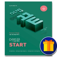 사은품♥ 쎄듀 어법끝 Start 스타트