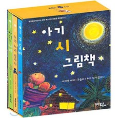 아기 시 그림책 세트 1 : 아기와 나비 구슬비 누가 누가 잠자나