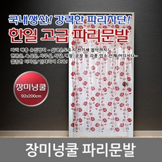 반투명파리문발