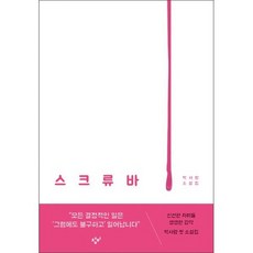 스크류바