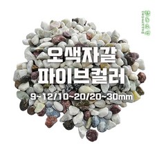 오색자갈 파이브컬러