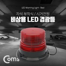 coms경광등