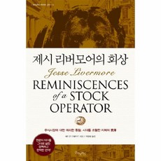 웅진북센 제시리버모어의 회상-13 굿모닝 북스 투자의 고전