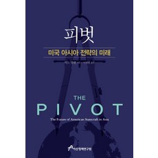 피벗:미국 아시아 전략의 미래, 아산정책연구원