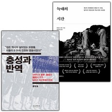 충성과 반역+늑대의 시간 세트 (사은 증정)