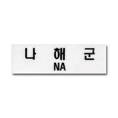 해군 정복 명찰 군인 신형 흰색 아크릴명찰 주문 제작