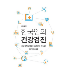 한국인의 건강검진 (개정2판) + 미니수첩 증정