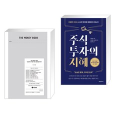 THE MONEY BOOK 더 머니북 + 주식투자의 지혜 (전2권)