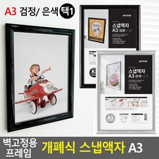 벽고정용 프레임 개폐식 스냅액자 A3 스냅액자 벽걸이액자 카달로그꽂이 홍보판 홍보물액자 전시용액자 개폐식액자 검정