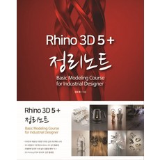 라이노 3D 5+ 정리노트, 혜지원