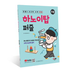 안쌤의 사고력 수학 퍼즐 하노이탑 퍼즐, 교구 선택안함