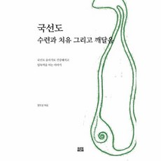 국선도 수련과 치유 그리고 깨달음 국선도 숨쉬기로 건강해지고 임 독맥을 여는 이야기 상품명