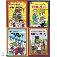 [전집] 꼬마탐정 차례로 과학 추리 1-4 세/전4권/모나리자하이재킹.카나본영재학교와파라오의검.다니크와고흐의방.빛의산을찾아라, 풀빛미디어(전집)