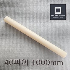 ABS봉 40파이 1000mm 아이보리, 1개