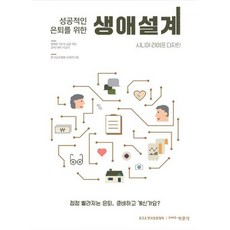 성공적인 은퇴를 위한 생애설계 : 시니어 라이프 디자인
