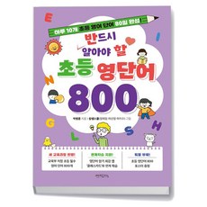 반드시 알아야 할 초등 영단어 800