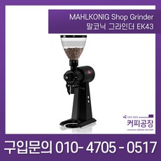 [mahlkonig] 말코닉 그라인더 EK43