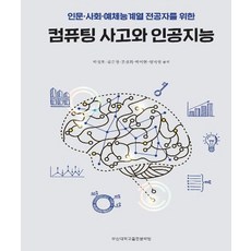 인문 사회 예체능계열 전공자를 위한 컴퓨팅 사고와 인공지능, 부산대학교출판문화원, 박성호 외