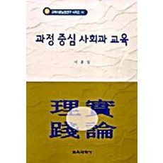 과정 중심 사회과 교육, 교육과학사, 이종일