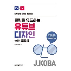 디자인 1등 유튜버 존코바의 클릭을 유도하는 유튜브 디자인 with 포토샵:배너 썸네일 로고 인트로 아웃트로 자막디자인 실습 템플릿 제공