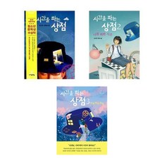 시간을 파는 상점 1+2+3 - 3권세트