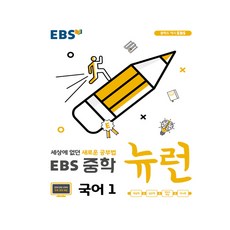 EBS 중학 뉴런 국어 1 (2023년용), 한국교육방송공사