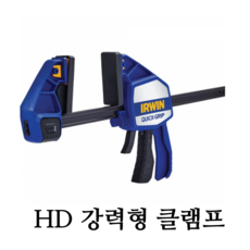 어윈 퀵그립 HD 클램프 강력형 목공용 클램프 목공 클램프 / 150 300 450 600 910 1270 mm, 150HD, 1개