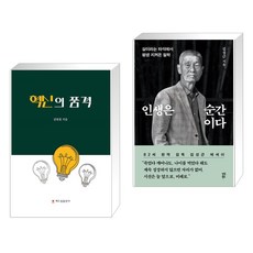 (서점추천) 혁신의 품격 + 인생은 순간이다 (전2권), 해드림출판사