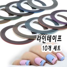 리아네일 - 라인테이프 컬러 믹스 10개 젤네일아트재료 1mm, 라인테이프 10개 세트-랜덤컬러