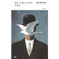 참을 수 없는 존재의 가벼움(밀란쿤데라전집6), 밀란쿤데라, 민음사