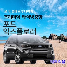 나드리몰 포드 익스플로러 (프리미엄형) 자석방충망 자동차방충망 차박모기장 캠핑카방충망 자동차모기장 차박방충망 캠핑카모기장 햇빛가리개, 1